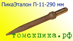 Пика П-11 к отбойному молотку длина 290 мм