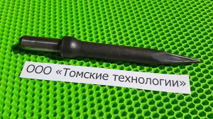 Пика П-11 к отбойному молотку длина 290 мм