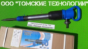 Молоток отбойный МОП-4 одинарная рукоятка ТЗК