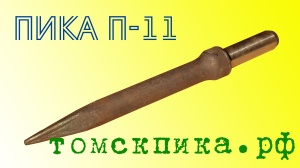 Пика П-11 к отбойному молотку длина 290 мм