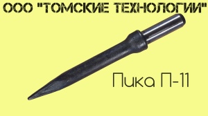 Пика П-11 к отбойному молотку длина 290 мм