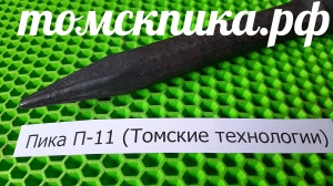 Пика для отбойного молотка П-11 сталь 50