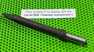 Пика острая П-11 длина 320 мм