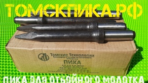 Пика П-11 к отбойному молотку длина 290 мм