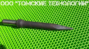 Пика П-11 к отбойному молотку длина 290 мм