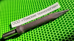 Пика П-11 к отбойному молотку длина 290 мм