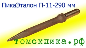 Пика П-11 к отбойному молотку длина 290 мм