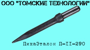 Пика П-11 к отбойному молотку длина 290 мм