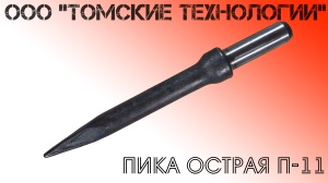 Пика П-11 к отбойному молотку длина 290 мм