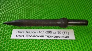 Пика П-11 к отбойному молотку длина 290 мм