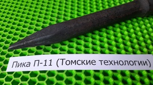 Пика П-11 к отбойному молотку длина 290 мм