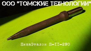 Пика П-11 к отбойному молотку длина 290 мм