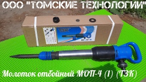 Молоток отбойный МОП-4 (ТЗК)