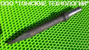 Пика П-11 к отбойному молотку длина 290 мм