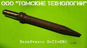 Пика П-11 к отбойному молотку длина 290 мм
