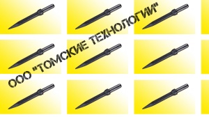 Пика П-11 к отбойному молотку длина 290 мм