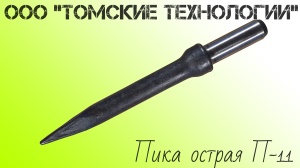 Пика П-11 к отбойному молотку длина 290 мм