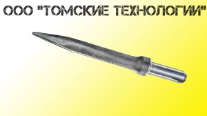 Пика острая П-11 длина 400 мм к отбойному молотку МОП-2, МО-3, МОП-4
