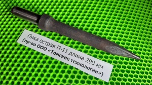 Пика П-11 к отбойному молотку длина 290 мм