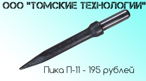 Пика П-11 к отбойному молотку длина 290 мм