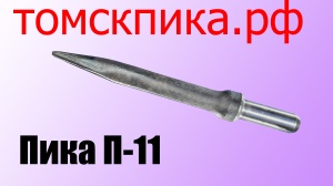 Пика П-11 к отбойному молотку длина 290 мм