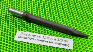Пика острая П-11 длина 320 мм