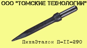 Пика П-11 к отбойному молотку длина 290 мм