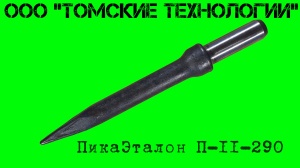Пика П-11 к отбойному молотку длина 290 мм