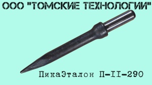 Пика П-11 к отбойному молотку длина 290 мм