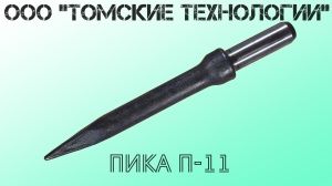 Пика П-11 к отбойному молотку длина 290 мм