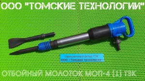 Молоток отбойный МОП-4 одинарная рукоятка ТЗК