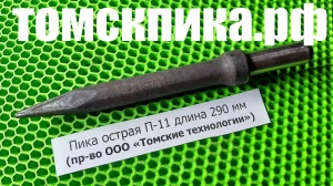 Пика для отбойного молотка П-11 сталь 50
