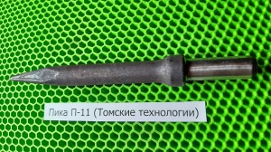 Пика П-11 к отбойному молотку длина 290 мм