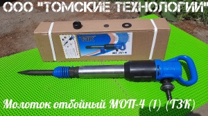 Молоток отбойный МОП-4 одинарная рукоятка ТЗК