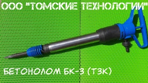 Бетонолом БК-3 ТЗК