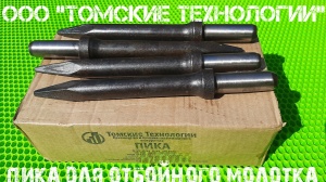 Пика П-11 к отбойному молотку длина 290 мм