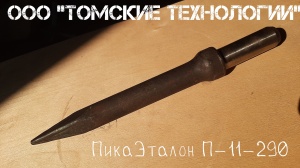 Пика П-11 к отбойному молотку длина 290 мм