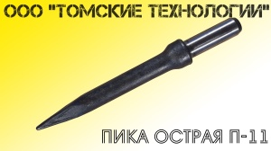 Пика П-11 к отбойному молотку длина 290 мм