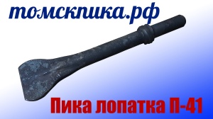 Пика лопатка П-41