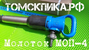 Молоток отбойный МОП-4 (ТЗК)