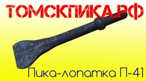 Пика лопатка П-41