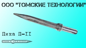 Пика П-11 к отбойному молотку длина 290 мм