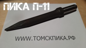 Пика для отбойного молотка П-11 сталь 50