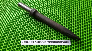 Пика П-11 к отбойному молотку длина 290 мм