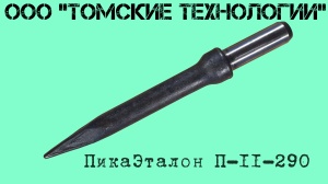 Пика П-11 к отбойному молотку длина 290 мм