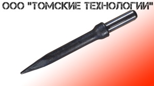 Пика П-11 к отбойному молотку длина 290 мм