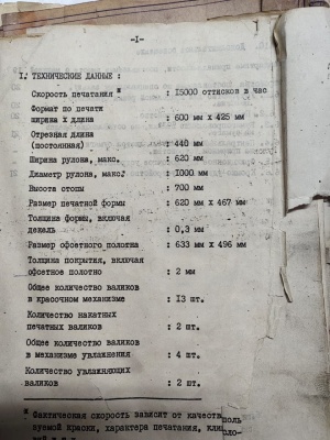 Рулонная офсетная машина RO-62
