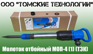 Молоток отбойный МОП-4 (ТЗК)