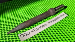 Пика П-11 к отбойному молотку длина 290 мм