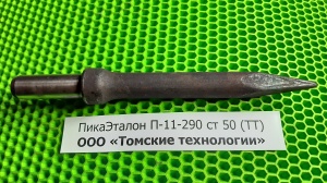 Пика П-11 к отбойному молотку длина 290 мм
